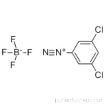３，５−ジクロロフェニルジアゾニウムテトラフルオロホウ酸塩ＣＡＳ ３５０−６７−４